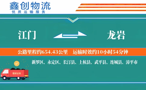 江门到龙岩物流公司