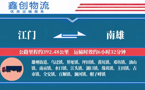 江门到南雄物流公司