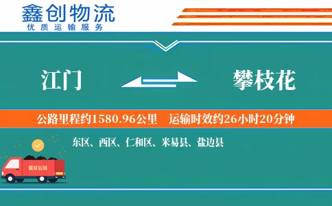 江门到攀枝花物流公司