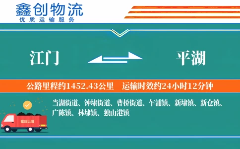 江门到平湖物流公司