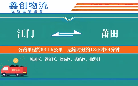 江门到莆田物流公司