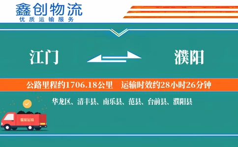 江门到濮阳物流公司