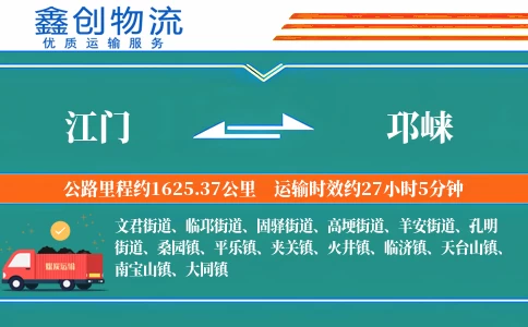 江门到邛崃物流公司