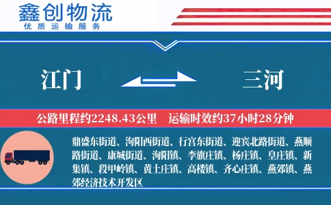 江门到三河物流公司