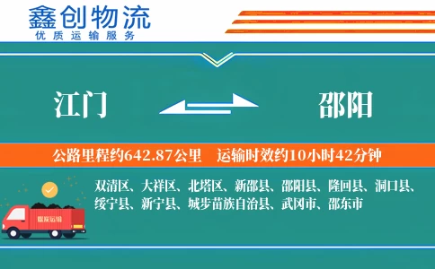 江门到邵阳物流公司