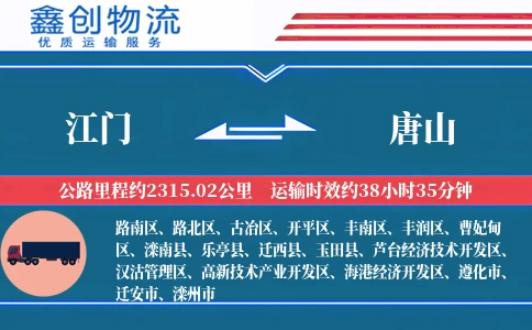 江门到唐山物流公司