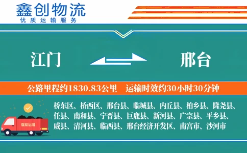 江门到邢台物流公司