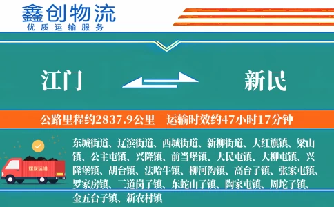 江门到新民物流公司