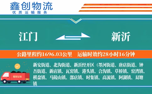 江门到新沂物流公司