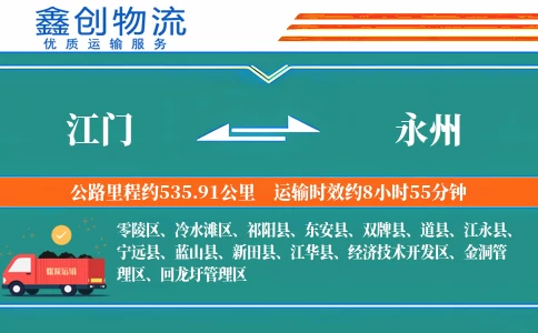 江门到永州物流公司