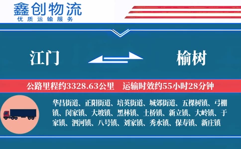 江门到榆树物流公司