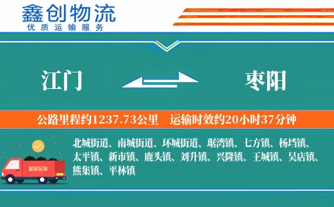 江门到枣阳物流公司