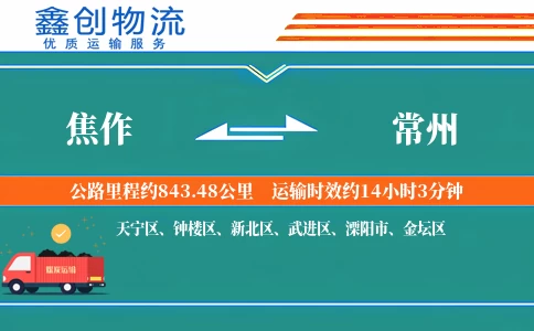 焦作到常州物流公司