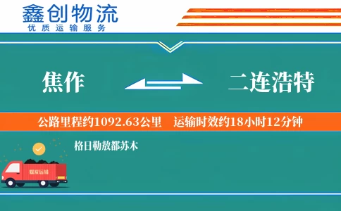 焦作到二连浩特物流公司