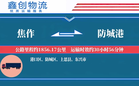 焦作到防城港物流公司