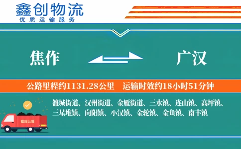 焦作到广汉物流公司