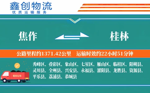 焦作到桂林物流公司