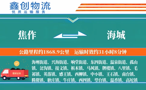 焦作到海城物流公司