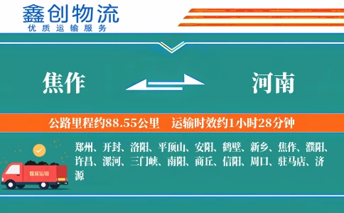 焦作到河南物流公司