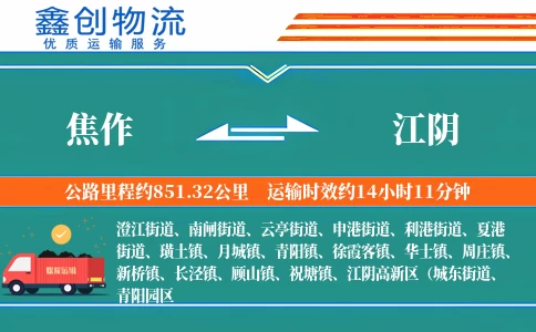 焦作到江阴物流公司