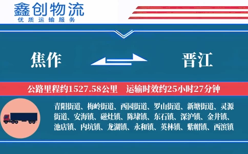 焦作到晋江物流公司