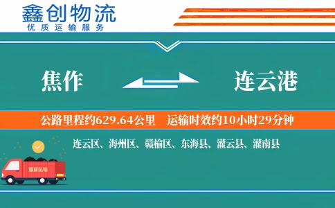 焦作到连云港物流公司