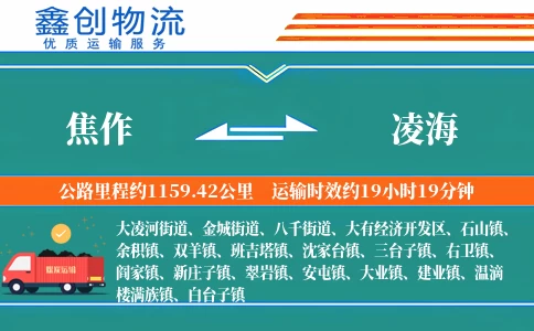 焦作到凌海物流公司