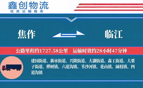 焦作到临江物流公司