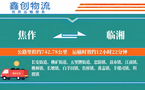 焦作到临湘物流公司