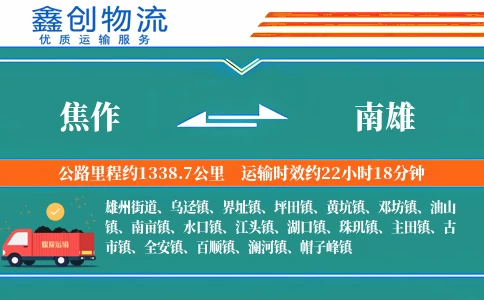 焦作到南雄物流公司