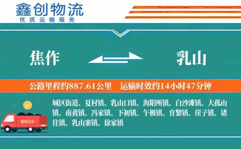 焦作到乳山物流公司