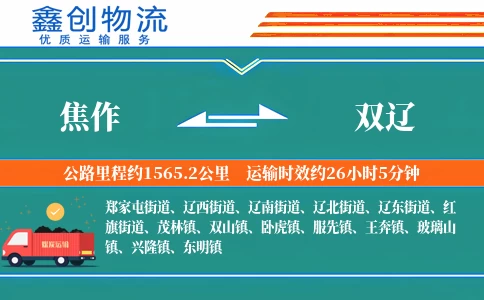 焦作到双辽物流公司