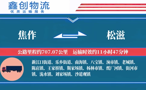 焦作到松滋物流公司