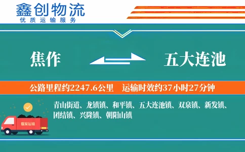 焦作到五大连池物流公司