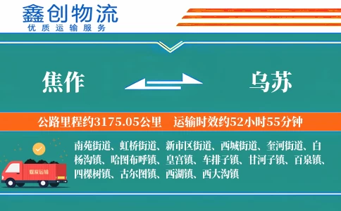 焦作到乌苏物流公司