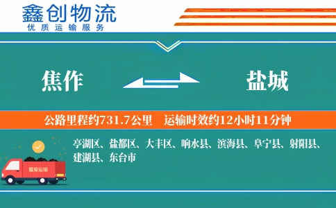 焦作到盐城物流公司