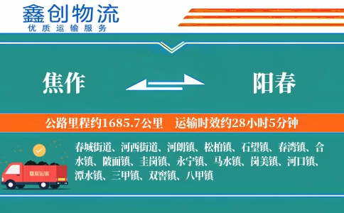 焦作到阳春物流公司