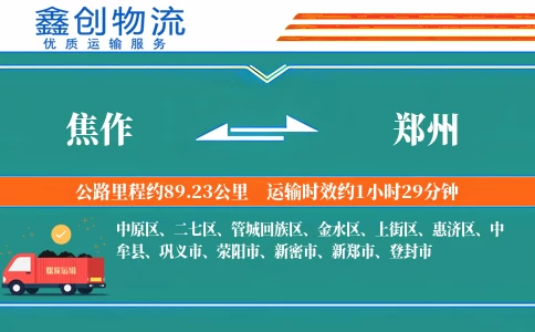 焦作到郑州物流公司