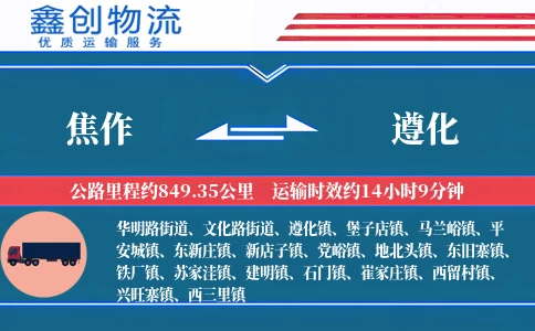 焦作到遵化物流公司