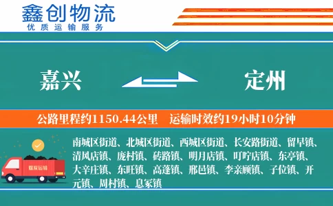 嘉兴到定州物流公司