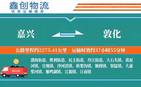 嘉兴到敦化物流公司