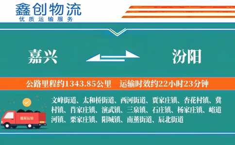 嘉兴到汾阳物流公司