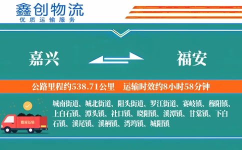 嘉兴到福安物流公司