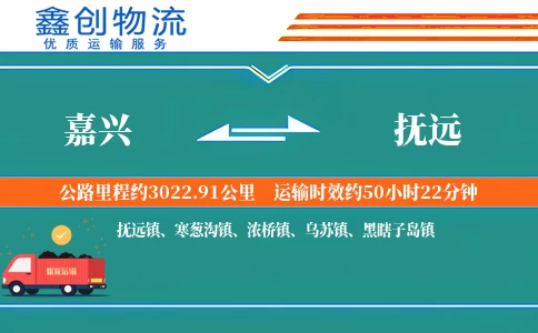 嘉兴到抚远物流公司