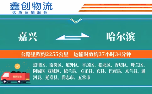 嘉兴到哈尔滨物流公司