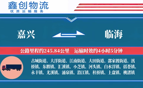 嘉兴到临海物流公司