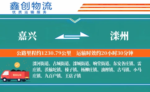 嘉兴到滦州物流公司