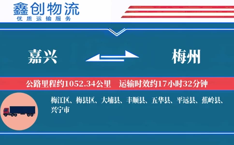 嘉兴到梅州物流公司