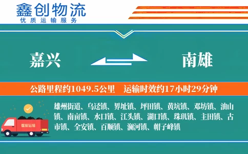 嘉兴到南雄物流公司