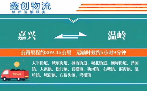 嘉兴到温岭物流公司